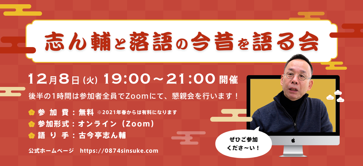志ん輔と落語の今昔を語る会